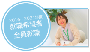 就職実績