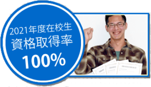 資格合格実績
