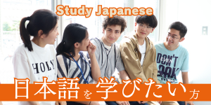 日本語を学びたい方