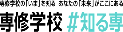 専修学校#知る専