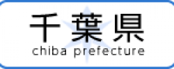 千葉県ホームページへ