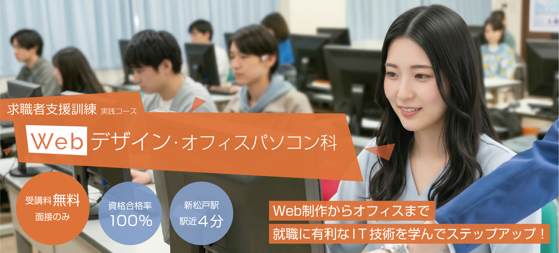 求職者支援訓練 Webデザイン・オフィスパソコン科