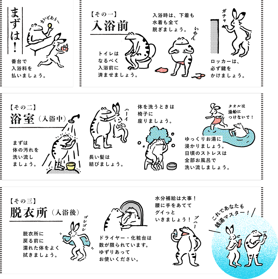 銭湯のマナーガイド