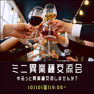 異業種交流会POP