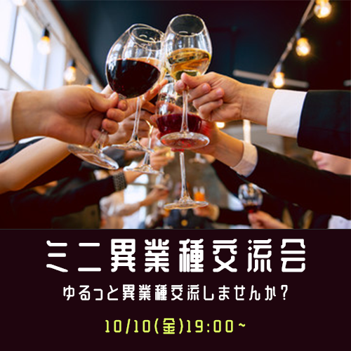 異業種交流会バナー