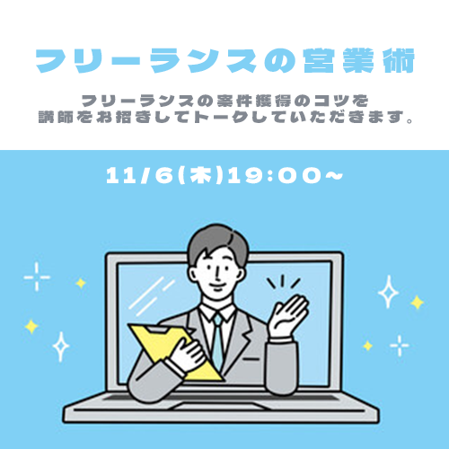 フリーランスの営業術バナー
