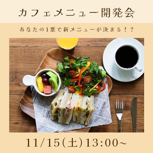 カフェメニュー開発バナー