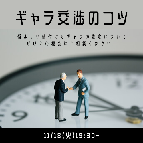 ギャラ交渉のコツバナー