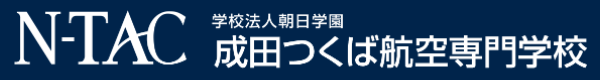 姉妹校：　成田つくば航空専門学校
